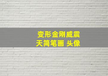 变形金刚威震天简笔画 头像